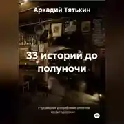 Постер книги 33 истории до полуночи