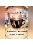 Мишель де Анюли - Кофейня желаний. Игры в любовь