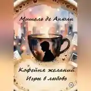 Постер книги Кофейня желаний. Игры в любовь