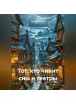 Сергей Чувашов - Тот, кто чинит сны и театры