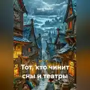 Постер книги Тот, кто чинит сны и театры