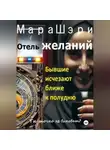 Мара Шэри - Отель желаний. Бывшие исчезают ближе к полудню