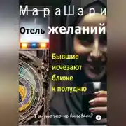Постер книги Отель желаний. Бывшие исчезают ближе к полудню