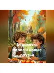 Татьяна Авдеева - Абрикосы, пирог и новые друзья