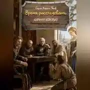 Постер книги Время расследовать