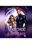 Настя О - И космос в придачу