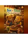 Натали Вуд - Бух и Плюх. Последние дни лета