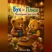 Постер книги Бух и Плюх. Последние дни лета