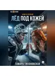 Тамара Тихоновская - Лёд под кожей