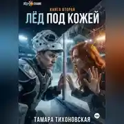 Постер книги Лёд под кожей