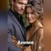 Постер книги Аниме