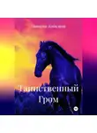 Наталья Кобылина - Таинственный Гром
