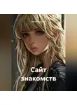 Сергей Патрушев - Сайт знакомств