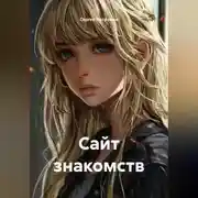 Постер книги Сайт знакомств