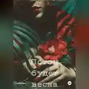 Постер книги Потом будет весна