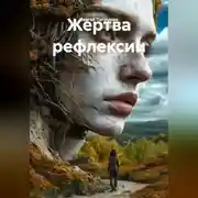 Постер книги Жертва рефлексии