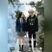 Постер книги Когда любишь, ждешь