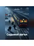Натали Велес - Седьмой вагон