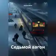 Постер книги Седьмой вагон