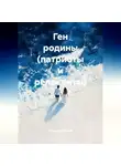 Федор Метлицкий - Ген родины (патриоты и релоканты)