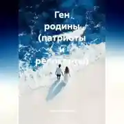 Постер книги Ген родины (патриоты и релоканты)