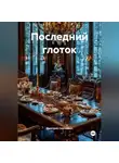 Дмитрий Попков - Последний глоток