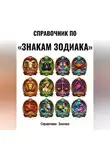 Справочник  Знатока - Справочник по «Знакам зодиака»