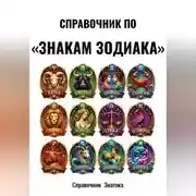 Постер книги Справочник по «Знакам зодиака»
