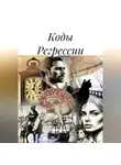Яна Ананьева - Коды Регрессии