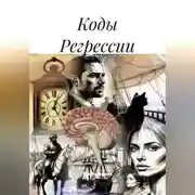 Постер книги Коды Регрессии