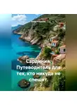 Война Владимир - Сардиния. Путеводитель для тех, кто никуда не спешит.