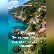 Постер книги Сардиния. Путеводитель для тех, кто никуда не спешит.