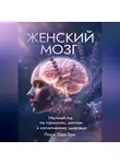 Пол Грэк - Женский мозг