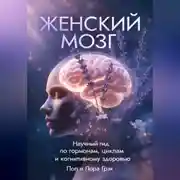 Постер книги Женский мозг