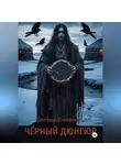 Светлана Соколова - Черный дюнгюр.