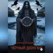 Постер книги Черный дюнгюр.