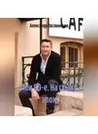 Александр Овсянников - Мои 90-е. На стыке эпох.