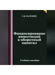 Сергей Каледин - Финансирование инвестиций в оборотный капитал