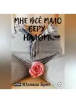 Юлиана Брит - Мне всё мало беру налом