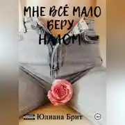 Постер книги Мне всё мало беру налом
