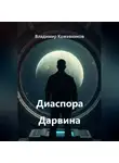Владимир Кожевников - Диаспора Дарвина