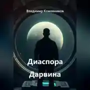 Постер книги Диаспора Дарвина