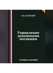 Сергей Каледин - Управление денежными потоками