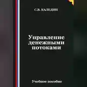 Постер книги Управление денежными потоками
