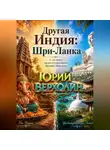 Юрий Верхолин - Другая Индия: Шри-Ланка