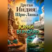 Постер книги Другая Индия: Шри-Ланка