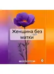 Светлана Михайлова - Женщина без матки