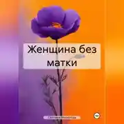 Постер книги Женщина без матки