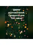 Александр Овсянников - Диета долгожителей. Продукты для 100-летия.