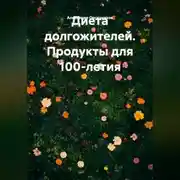 Постер книги Диета долгожителей. Продукты для 100-летия.